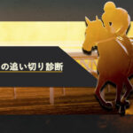 【函館記念2024】追い切り診断