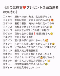 【Twitter馬の気持ち💖プレゼント企画】当選者発表